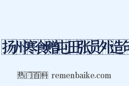 扬州寒食赠屯田张员外造句是什么意思的图片